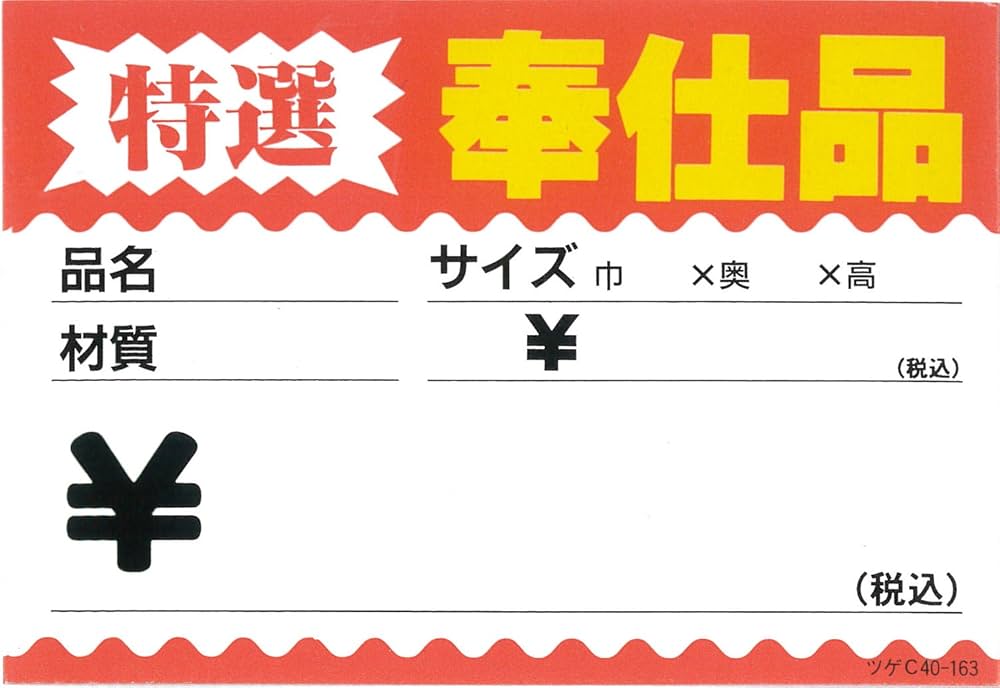 Amazon | 柘産業 POP プライスカード 特選奉仕品 (小) 100枚